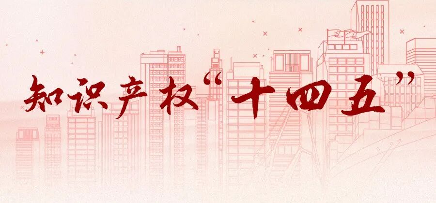 高质量完成“十四五”知识产权答卷｜知识产权“十四五”成就